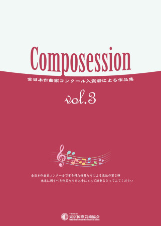 Composession vol.3　全日本作曲家コンクール入賞者による作品集